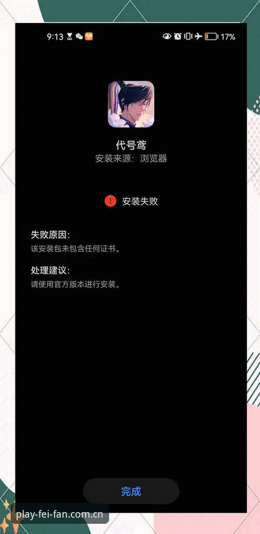 非凡app官方下载安装失败问题排查与解决操作教程