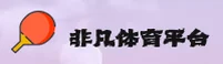 非凡体育官网 | 非凡APP下载 | feifan入口